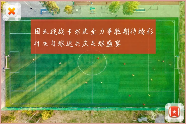 国米迎战卡尔皮全力争胜期待精彩对决与球迷共庆足球盛宴