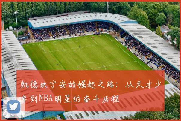 凯德坎宁安的崛起之路：从天才少年到NBA明星的奋斗历程