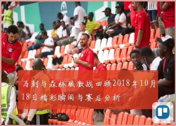 马刺与森林狼激战回顾2018年10月18日精彩瞬间与赛后分析