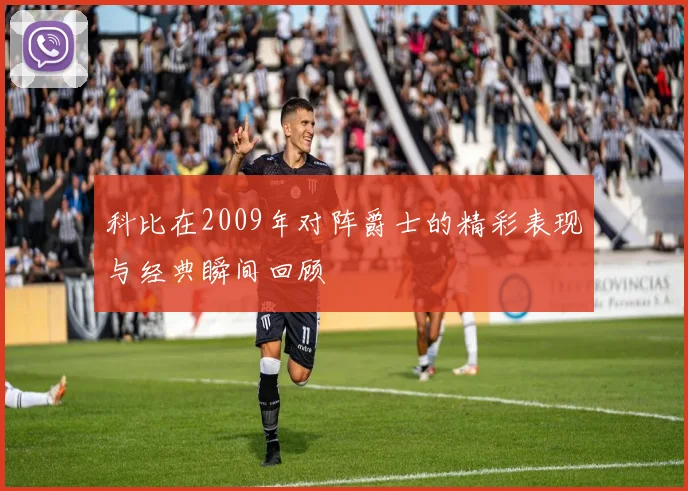 科比在2009年对阵爵士的精彩表现与经典瞬间回顾