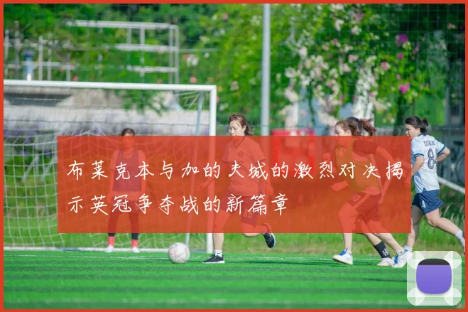 布莱克本与加的夫城的激烈对决揭示英冠争夺战的新篇章